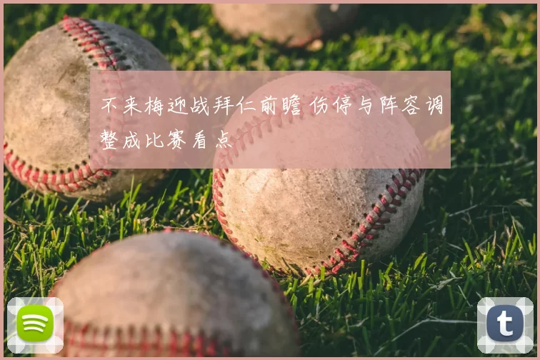 不来梅迎战拜仁前瞻 伤停与阵容调整成比赛看点