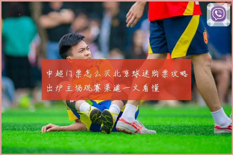 中超门票怎么买北京球迷购票攻略出炉主场观赛渠道一文看懂