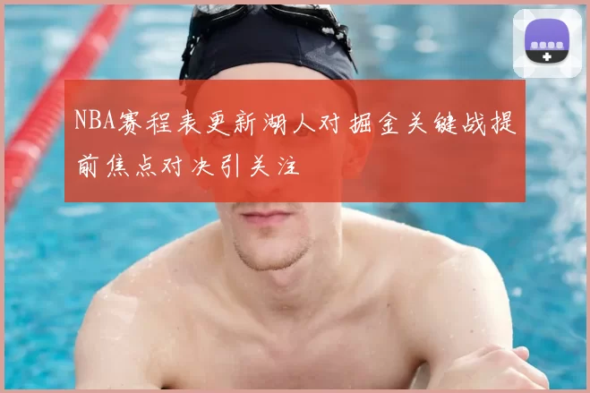 NBA赛程表更新湖人对掘金关键战提前焦点对决引关注
