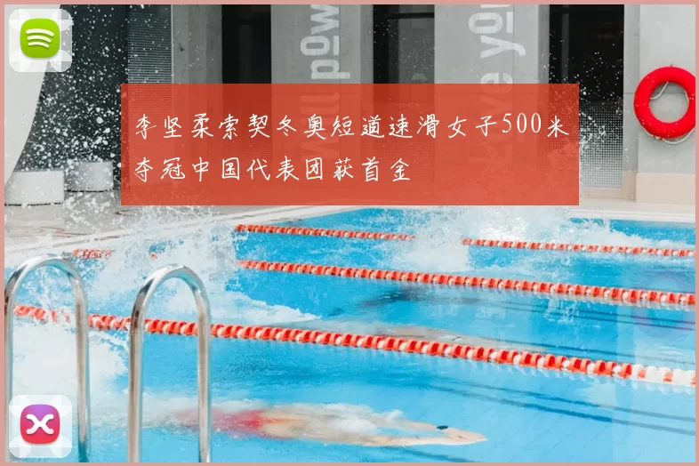 李坚柔索契冬奥短道速滑女子500米夺冠中国代表团获首金