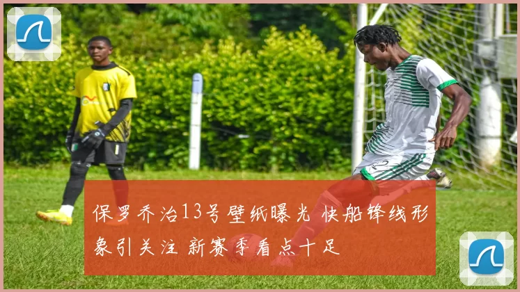 保罗乔治13号壁纸曝光 快船锋线形象引关注 新赛季看点十足
