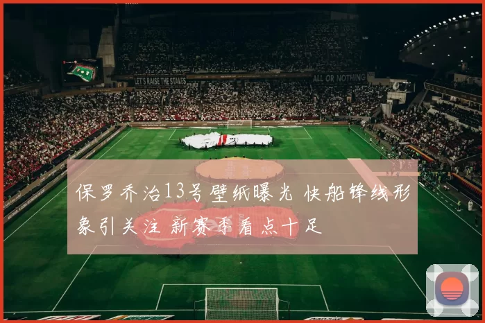 保罗乔治13号壁纸曝光 快船锋线形象引关注 新赛季看点十足
