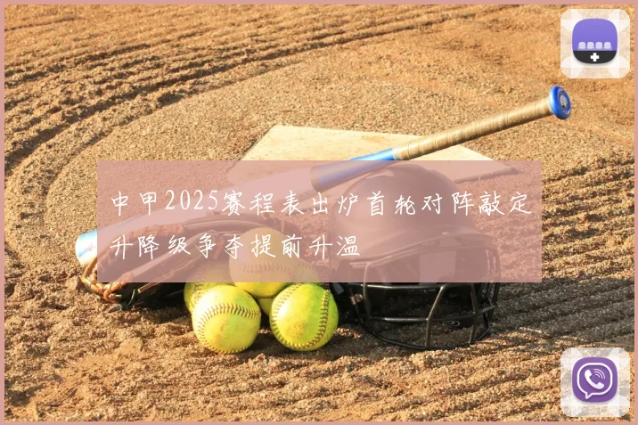 中甲2025赛程表出炉首轮对阵敲定升降级争夺提前升温