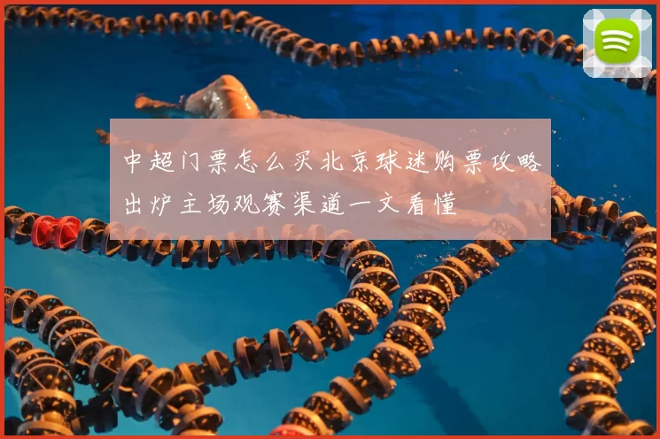中超门票怎么买北京球迷购票攻略出炉主场观赛渠道一文看懂