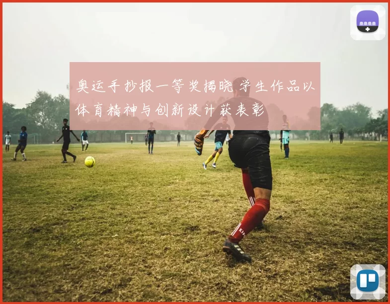 奥运手抄报一等奖揭晓 学生作品以体育精神与创新设计获表彰