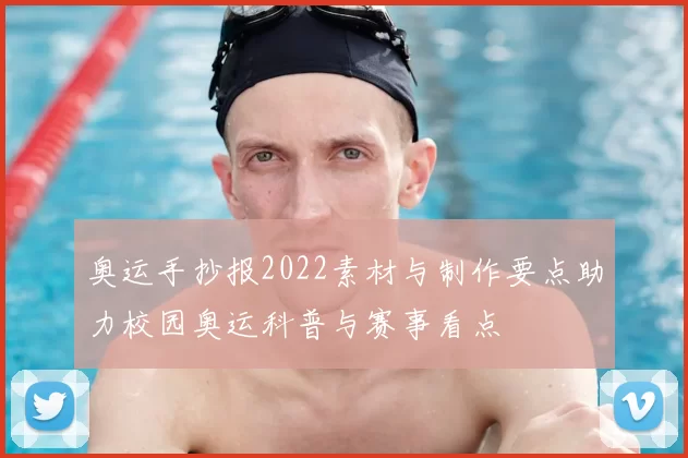 奥运手抄报2022素材与制作要点助力校园奥运科普与赛事看点