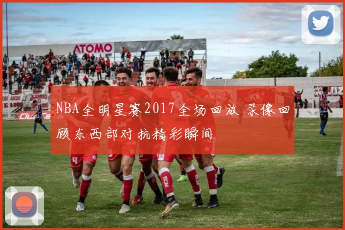 NBA全明星赛2017全场回放 录像回顾东西部对抗精彩瞬间