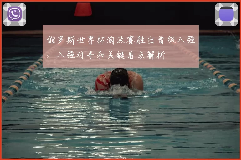俄罗斯世界杯淘汰赛胜出晋级八强，八强对手和关键看点解析