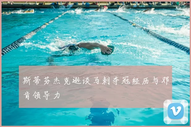 斯蒂芬杰克逊谈马刺夺冠经历与邓肯领导力