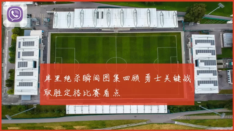 库里绝杀瞬间图集回顾 勇士关键战取胜定格比赛看点