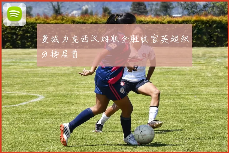 曼城力克西汉姆联全胜收官英超积分榜居首