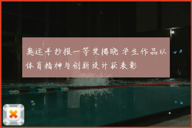 奥运手抄报一等奖揭晓 学生作品以体育精神与创新设计获表彰