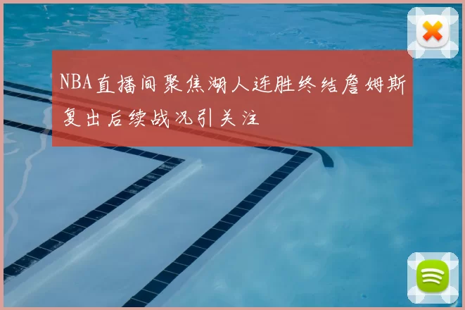 NBA直播间聚焦湖人连胜终结詹姆斯复出后续战况引关注