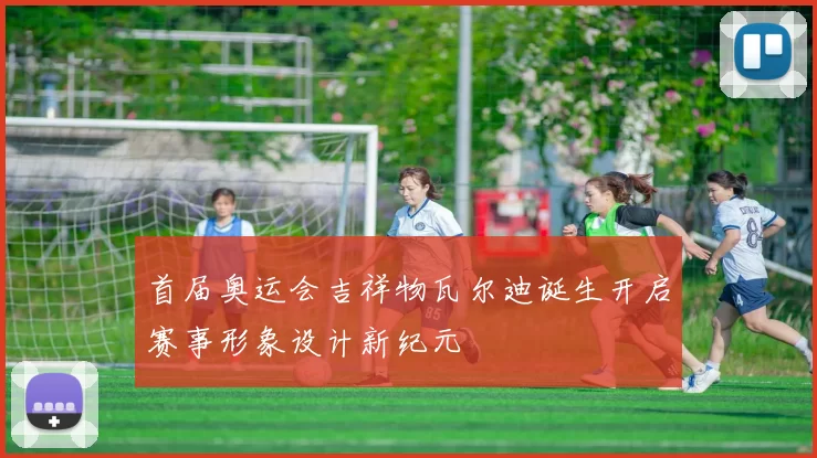 首届奥运会吉祥物瓦尔迪诞生开启赛事形象设计新纪元