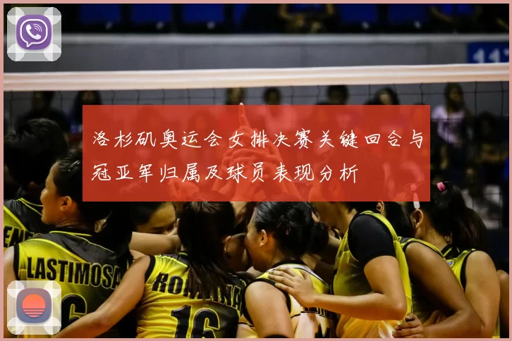 洛杉矶奥运会女排决赛关键回合与冠亚军归属及球员表现分析