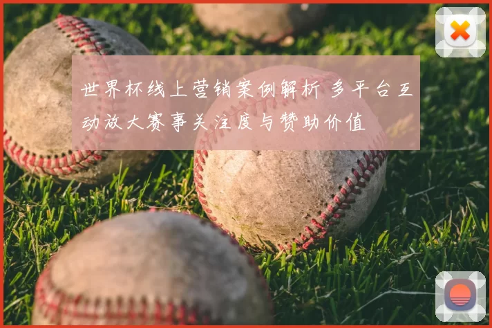 世界杯线上营销案例解析 多平台互动放大赛事关注度与赞助价值