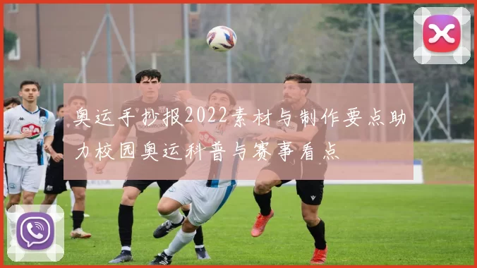 奥运手抄报2022素材与制作要点助力校园奥运科普与赛事看点