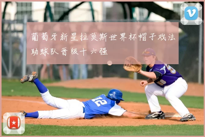 葡萄牙新星拉莫斯世界杯帽子戏法助球队晋级十六强