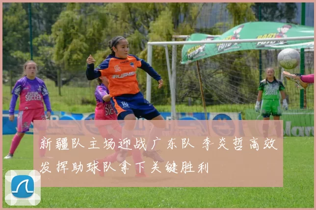 新疆队主场迎战广东队 李炎哲高效发挥助球队拿下关键胜利