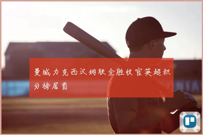 曼城力克西汉姆联全胜收官英超积分榜居首