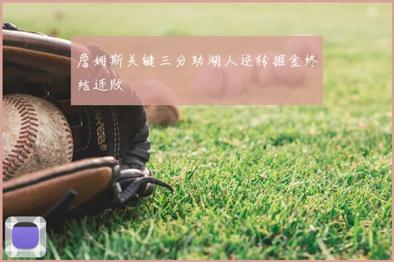 詹姆斯关键三分助湖人逆转掘金终结连败