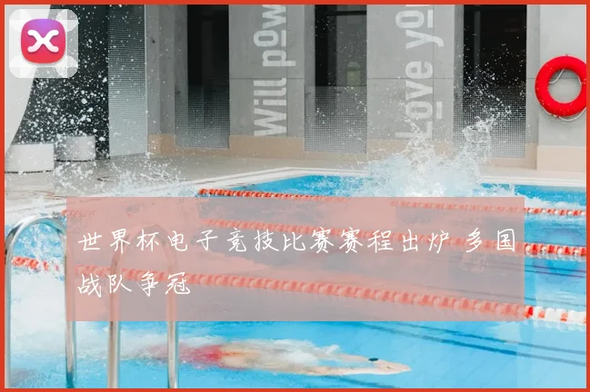 世界杯电子竞技比赛赛程出炉 多国战队争冠