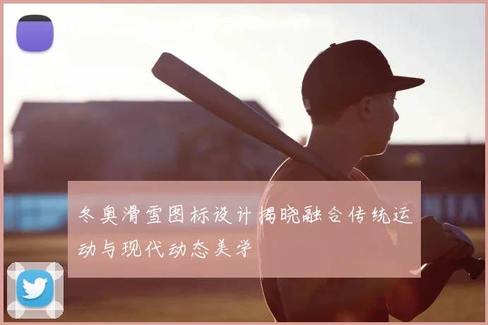 冬奥滑雪图标设计揭晓融合传统运动与现代动态美学