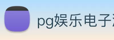 pg娱乐电子游戏官网官方入口 - 中国有限公司 logo